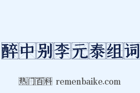 醉中别李元泰组词是什么意思的图片